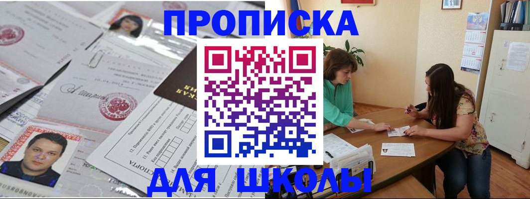 регистрация для школы в Бикине