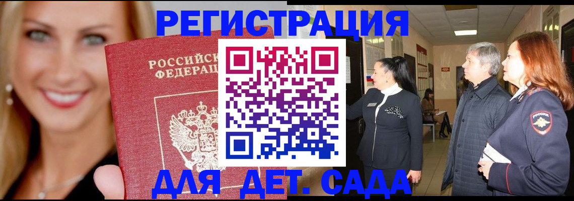 временная регистрация для школы в Бикине
