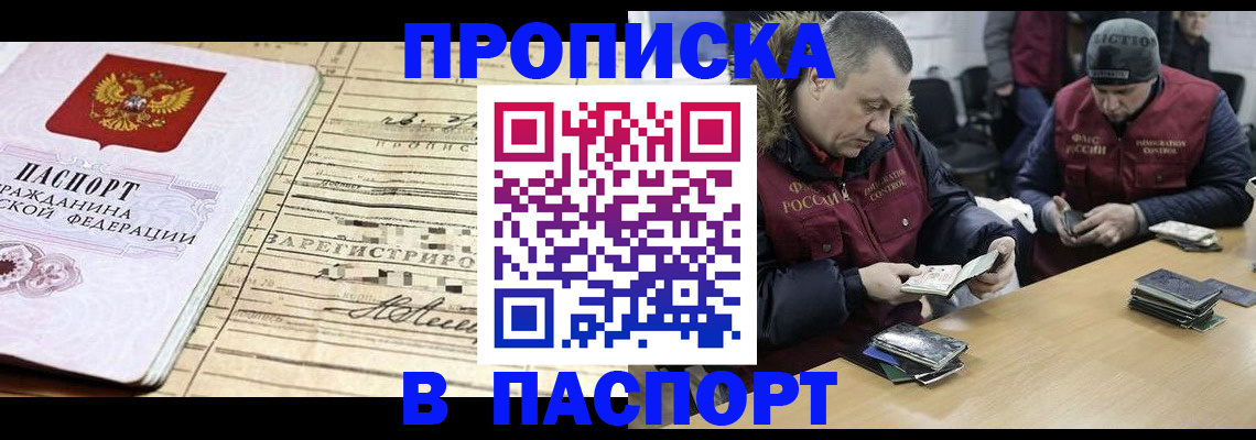 прописка 2025 в Бикине